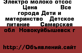 Электро молоко отсос Medela › Цена ­ 5 000 - Все города Дети и материнство » Детское питание   . Самарская обл.,Новокуйбышевск г.